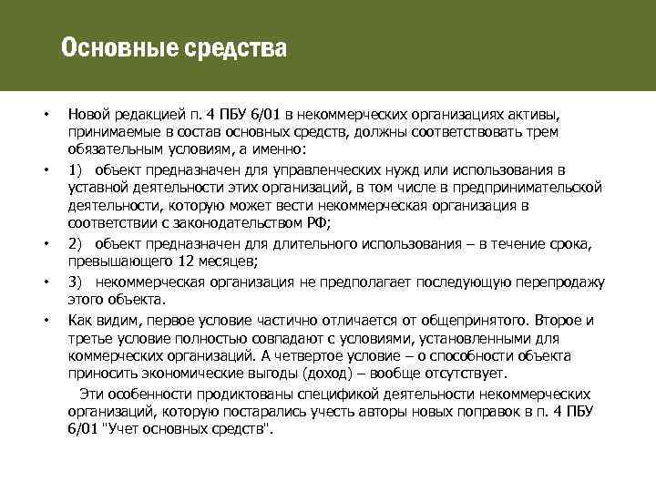 Основные средства Новой редакцией п. 4 ПБУ 6/01 в некоммерческих организациях активы, принимаемые в