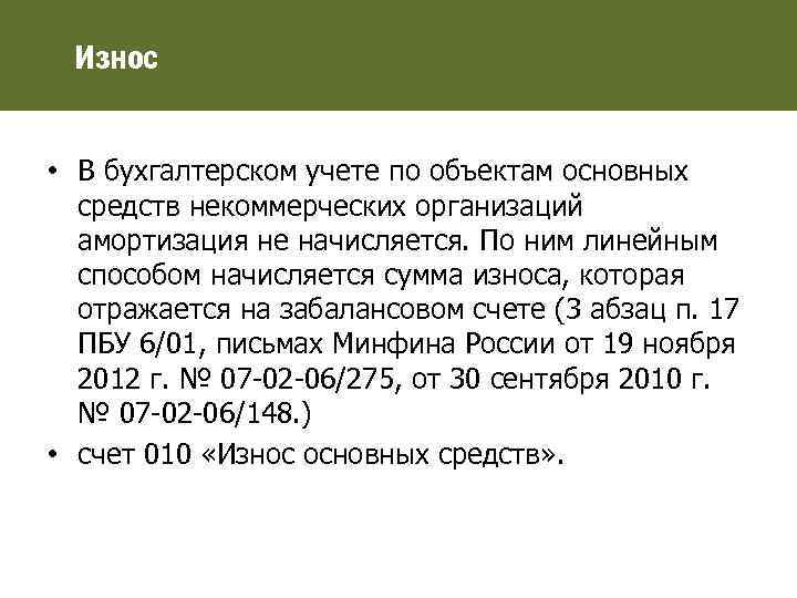 Износ • В бухгалтерском учете по объектам основных средств некоммерческих организаций амортизация не начисляется.