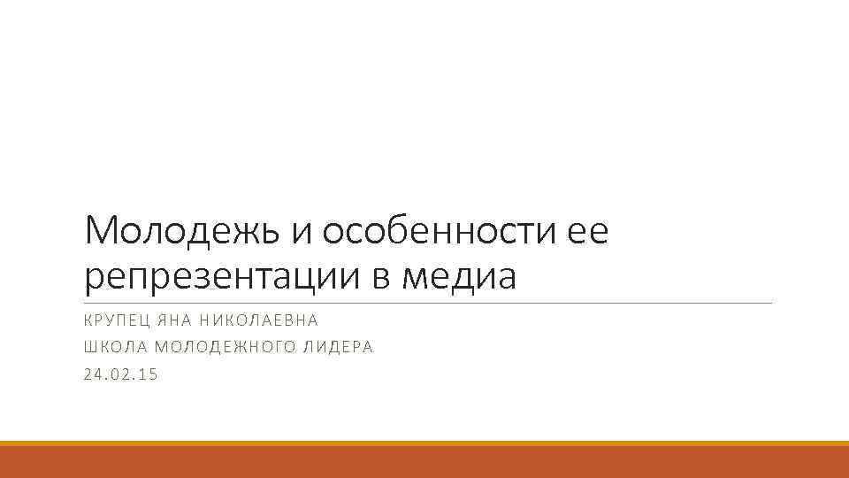 Молодежь и особенности ее репрезентации в медиа КРУПЕЦ ЯНА НИКОЛ АЕВНА ШК ОЛА МОЛОДЕЖНОГО