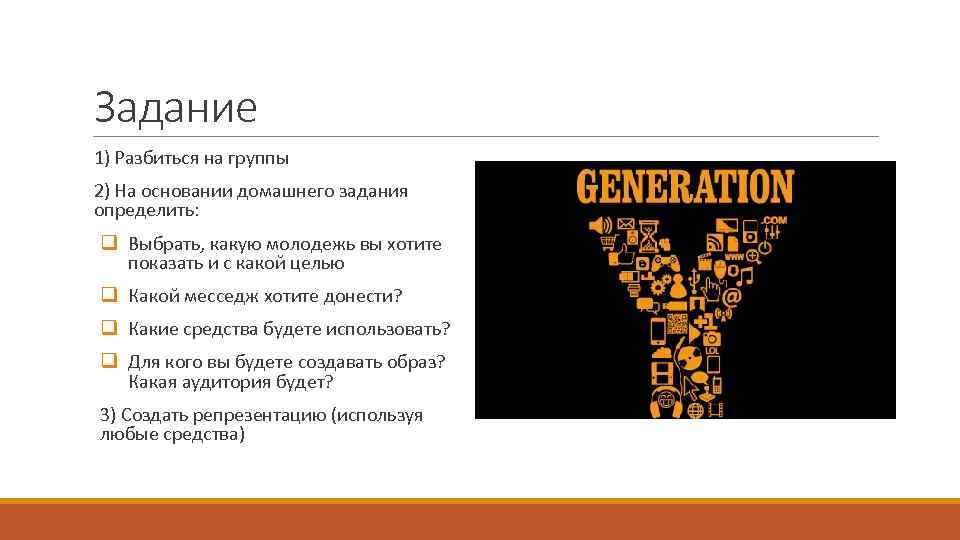 Задание 1) Разбиться на группы 2) На основании домашнего задания определить: q Выбрать, какую