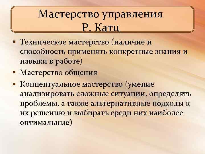 Мастерство управления Р. Катц § Техническое мастерство (наличие и способность применять конкретные знания и