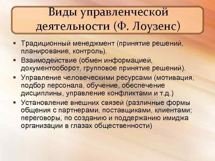 Виды управленческой деятельности (Ф. Лоузенс) § Традиционный менеджмент (принятие решений, планирование, контроль). § Взаимодействие