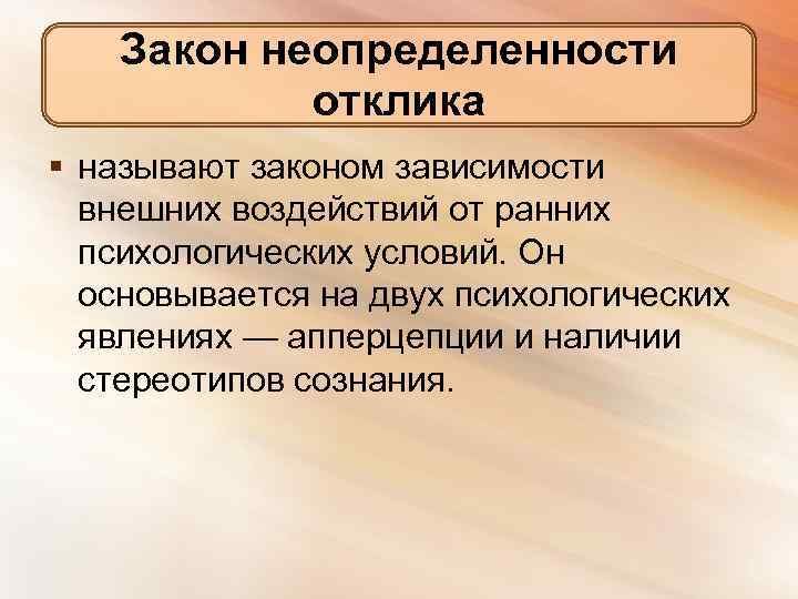 Зависимости от внешних условий. Закон неопределенности отклика. Закон неопределенности отклика в психологии. Закон неопределенности отклика на внешние воздействия. Законом неопределенности реакции..