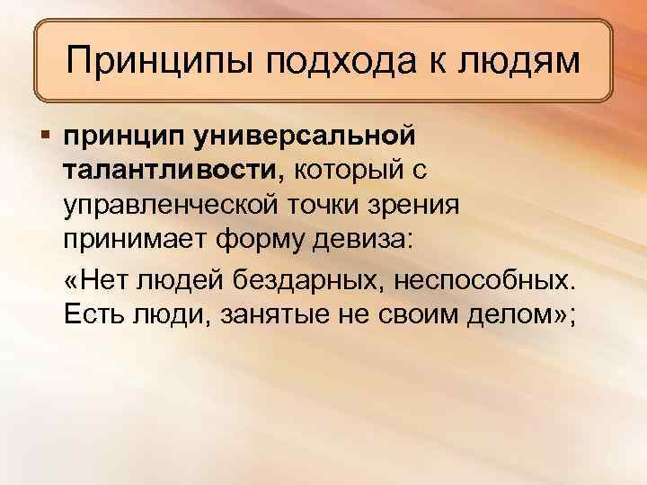 Принципы подхода к людям § принцип универсальной талантливости, который с управленческой точки зрения принимает