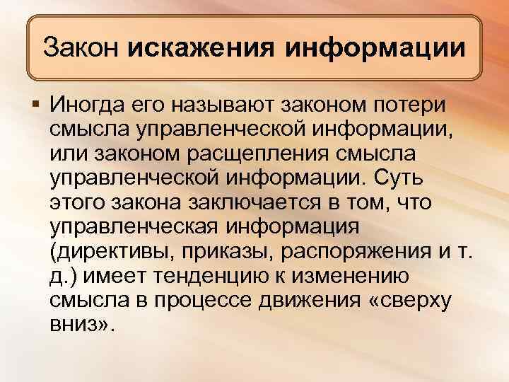 Закон искажения информации § Иногда его называют законом потери смысла управленческой информации, или законом