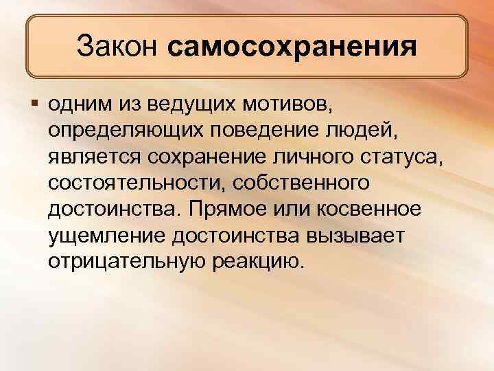 Закон самосохранения § одним из ведущих мотивов, определяющих поведение людей, является сохранение личного статуса,