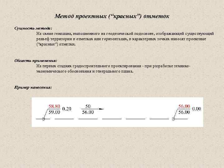 Метод проектных (“красных”) отметок Сущность метода: На схеме генплана, выполненного на геодезической подоснове, отображающей