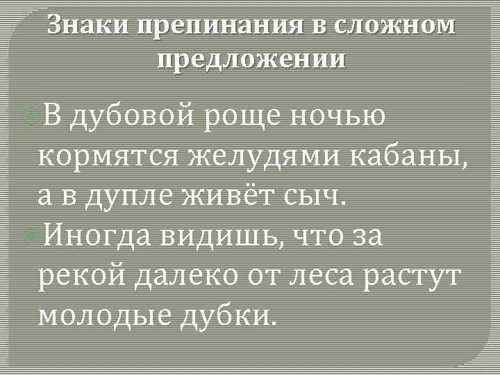 Знаки препинания в сложном предложении В дубовой роще ночью кормятся желудями кабаны, а в