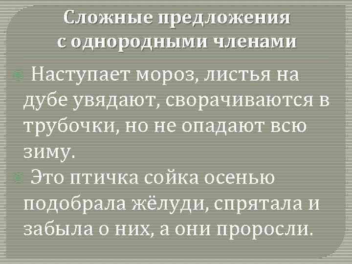 Сложные предложения с однородными членами Наступает мороз, листья на дубе увядают, сворачиваются в трубочки,