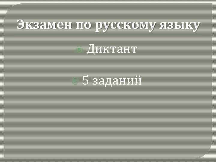 Экзамен по русскому языку Диктант 5 заданий 