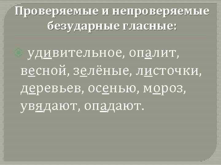 Проверяемые и непроверяемые безударные гласные: удивительное, опалит, весной, зелёные, листочки, деревьев, осенью, мороз, увядают,