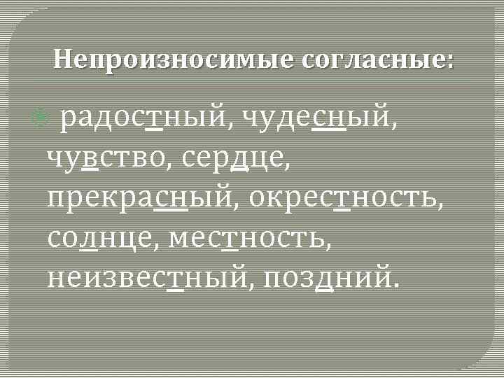 Непроизносимые согласные: радостный, чудесный, чувство, сердце, прекрасный, окрестность, солнце, местность, неизвестный, поздний. 