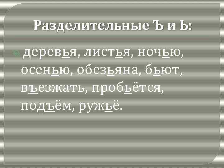 Разделительные Ъ и Ь: деревья, листья, ночью, осенью, обезьяна, бьют, въезжать, пробьётся, подъём, ружьё.