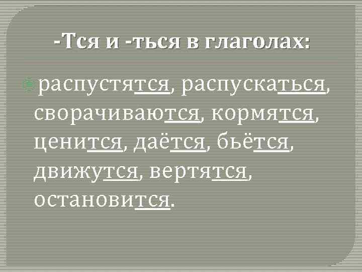 -Тся и -ться в глаголах: распустятся, распускаться, сворачиваются, кормятся, ценится, даётся, бьётся, движутся, вертятся,