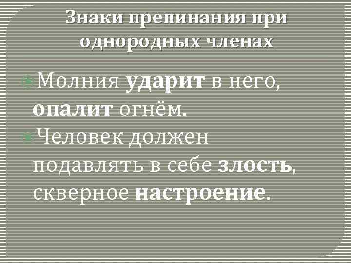 Знаки препинания при однородных членах Молния ударит в него, опалит огнём. Человек должен подавлять