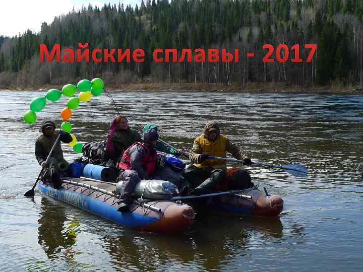 Майские сплавы - 2017 