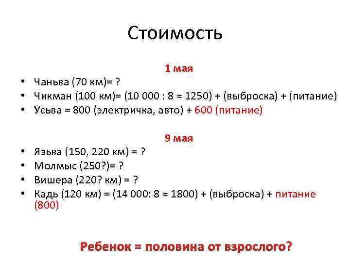 Стоимость 1 мая • Чаньва (70 км)= ? • Чикман (100 км)= (10 000