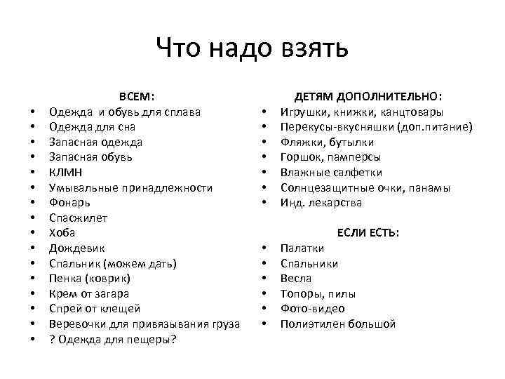 Что надо взять • • • • ВСЕМ: Одежда и обувь для сплава Одежда