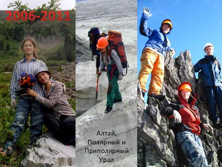 2006 -2011 Алтай, Полярный и Приполярный Урал 