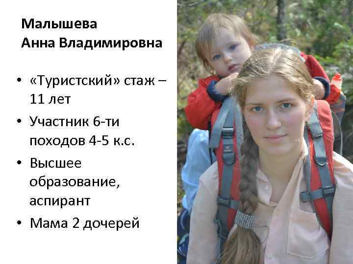 Малышева Анна Владимировна • «Туристский» стаж – 11 лет • Участник 6 -ти походов