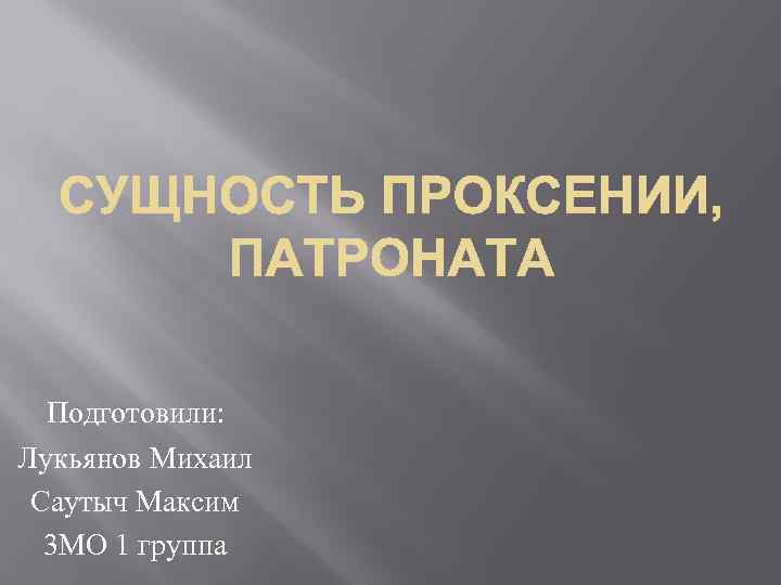 Подготовили: Лукьянов Михаил Саутыч Максим 3 МО 1 группа 