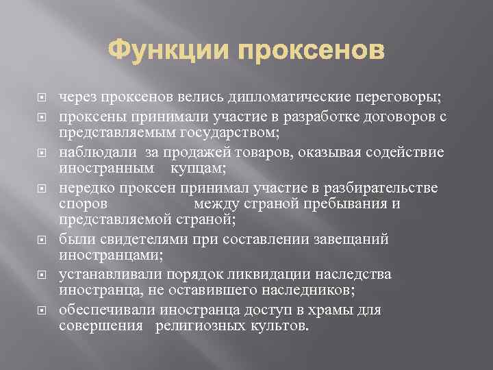  через проксенов велись дипломатические переговоры; проксены принимали участие в разработке договоров с представляемым