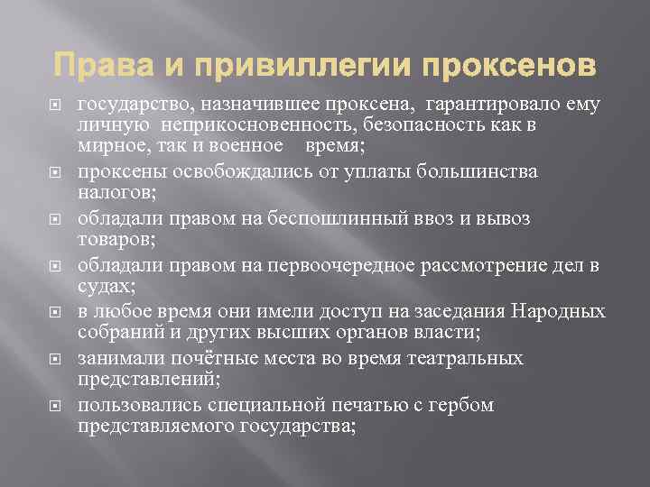  государство, назначившее проксена, гарантировало ему личную неприкосновенность, безопасность как в мирное, так и