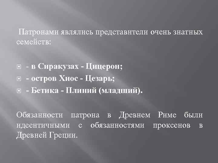 Патронами являлись представители очень знатных семейств: - в Сиракузах - Цицерон; - остров Хиос