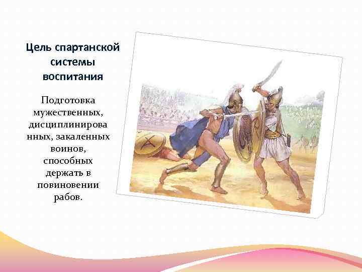 Воспитание в спарте 5 класс кратко. Спартанское воспитание в древней Греции. Спарта Спартанское воспитание 5 класс. Спартанская и Афинская система воспитания. Воспитание в древней Спарте.