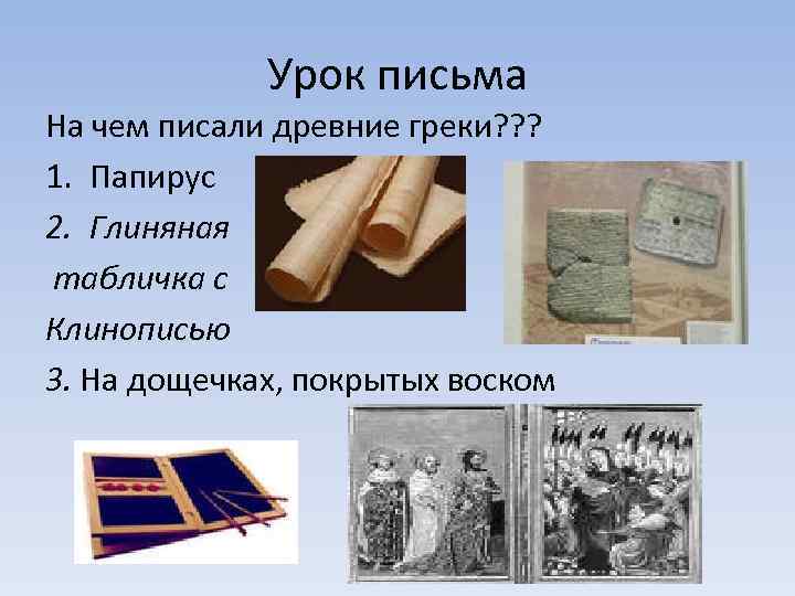 Урок письма На чем писали древние греки? ? ? 1. Папирус 2. Глиняная табличка