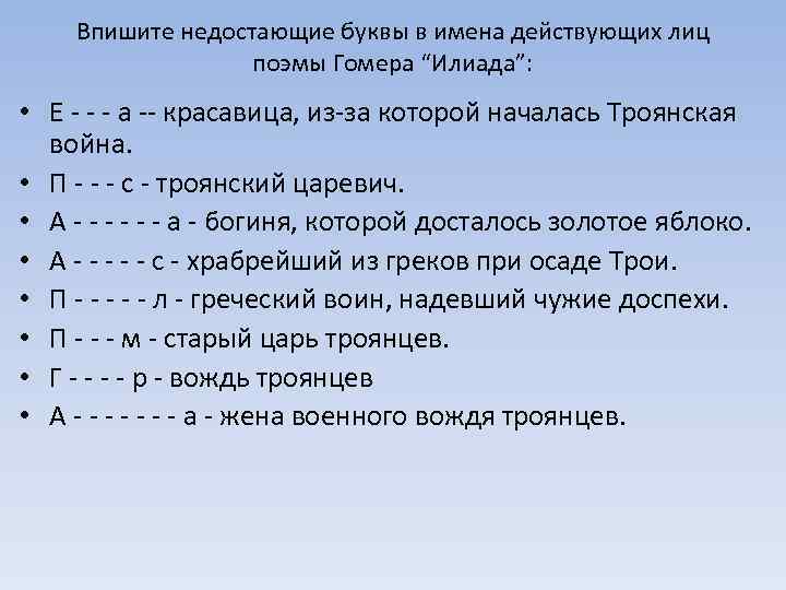 Впишите недостающие буквы в имена действующих лиц поэмы Гомера “Илиада”: • Е - -