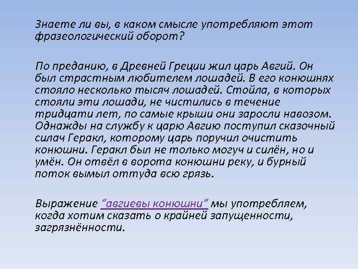  Знаете ли вы, в каком смысле употребляют этот фразеологический оборот? По преданию, в