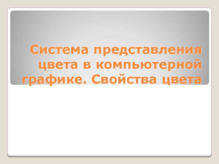 Система представления цвета в компьютерной графике. Свойства цвета 