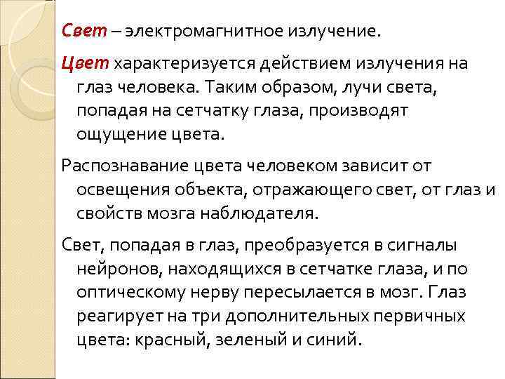 Свет – электромагнитное излучение. Цвет характеризуется действием излучения на глаз человека. Таким образом, лучи