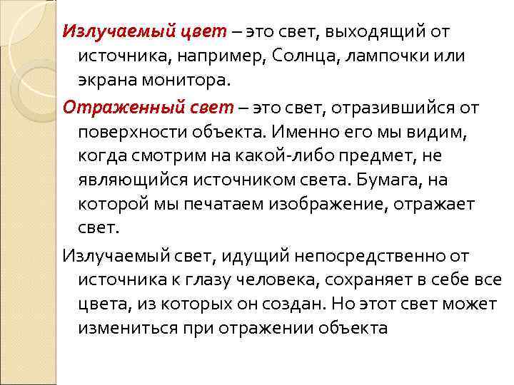 Излучаемый цвет – это свет, выходящий от источника, например, Солнца, лампочки или экрана монитора.