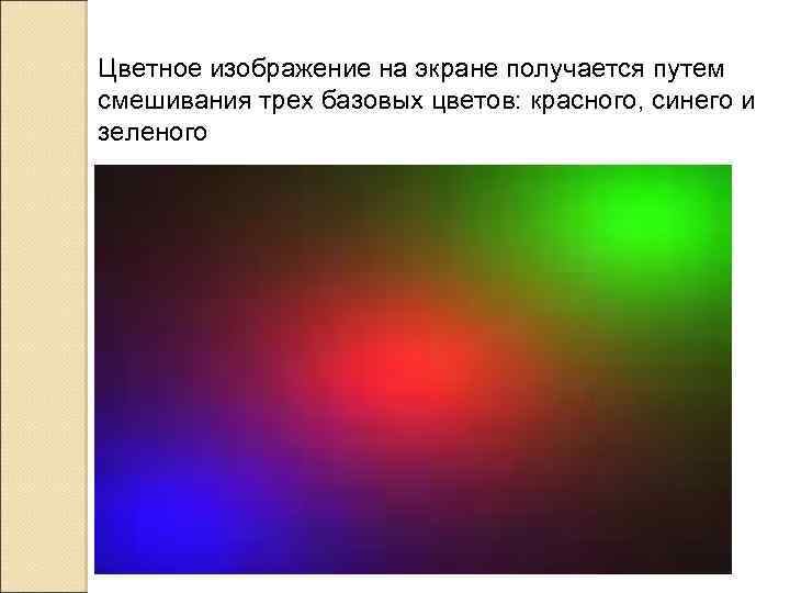 Цветное изображение на экране получается путем смешивания трех базовых цветов: красного, синего и зеленого