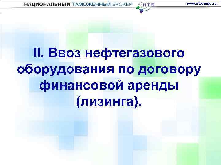 www. ntbcargo. ru II. Ввоз нефтегазового оборудования по договору финансовой аренды (лизинга). 