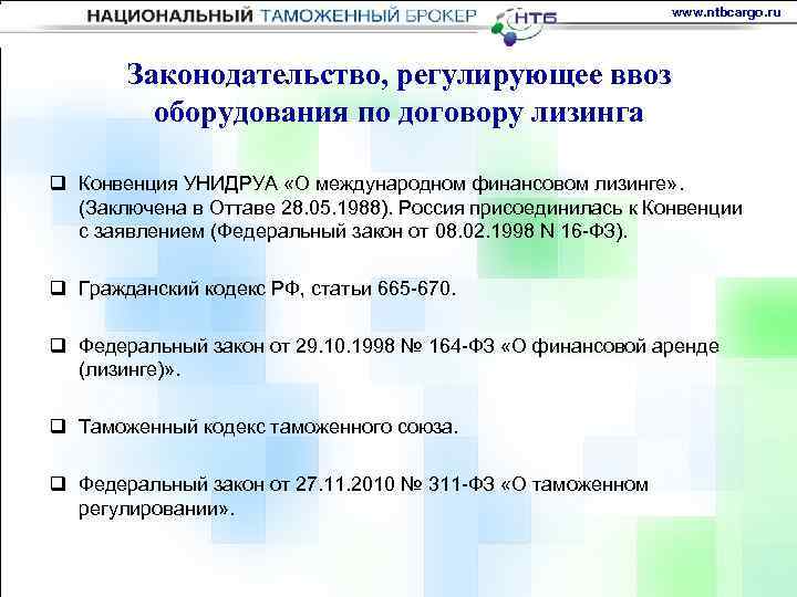 www. ntbcargo. ru Законодательство, регулирующее ввоз оборудования по договору лизинга q Конвенция УНИДРУА «О