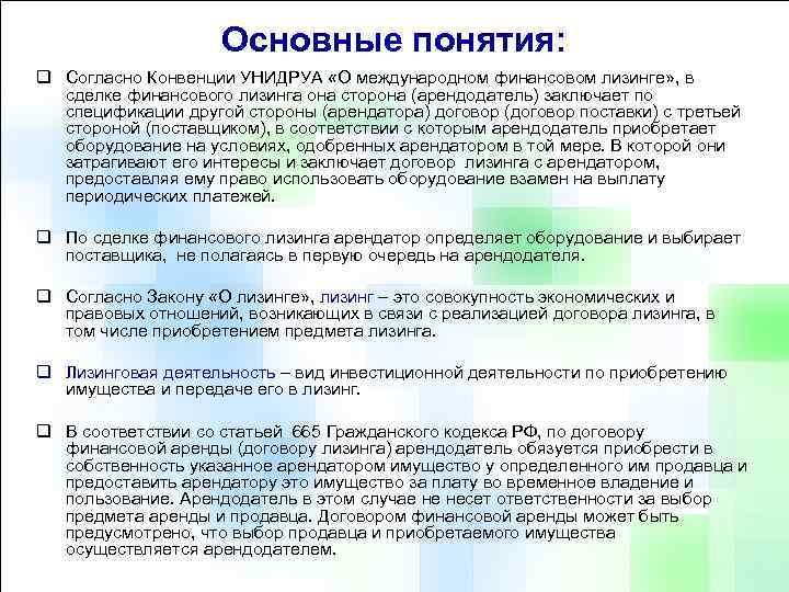 Основные понятия: q Согласно Конвенции УНИДРУА «О международном финансовом лизинге» , в сделке финансового