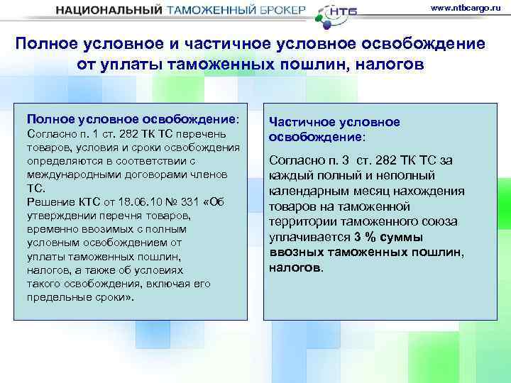 www. ntbcargo. ru Полное условное и частичное условное освобождение от уплаты таможенных пошлин, налогов