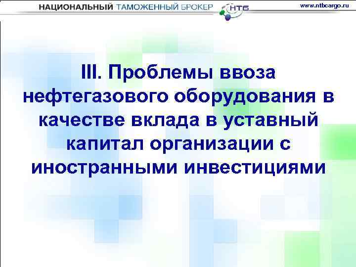 www. ntbcargo. ru III. Проблемы ввоза нефтегазового оборудования в качестве вклада в уставный капитал