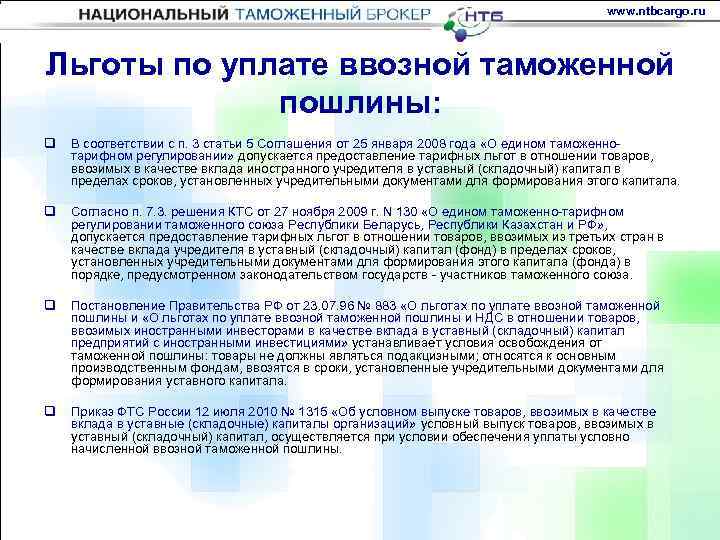 В качестве вклада в уставный капитал. Льготы по уплате ввозных таможенных пошлин. Таможенная пошлина льготы. Льготы по таможенной пошлине. Льготы по уплате пошлины.