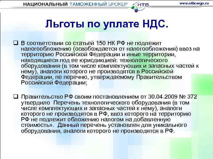 www. ntbcargo. ru Льготы по уплате НДС. q В соответствии со статьей 150 НК