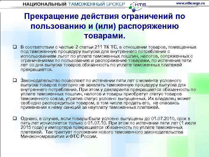 www. ntbcargo. ru Прекращение действия ограничений по пользованию и (или) распоряжению товарами. q В