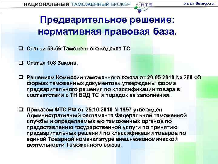 www. ntbcargo. ru Предварительное решение: нормативная правовая база. q Статьи 53 -56 Таможенного кодекса