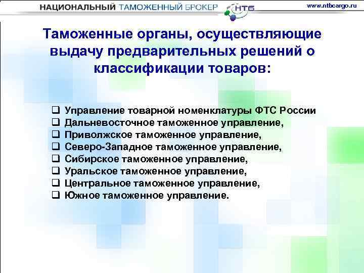 www. ntbcargo. ru Таможенные органы, осуществляющие выдачу предварительных решений о классификации товаров: q q