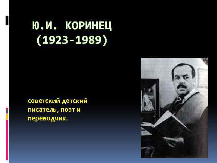 Ю коринец волшебное письмо 1 класс 21 век презентация