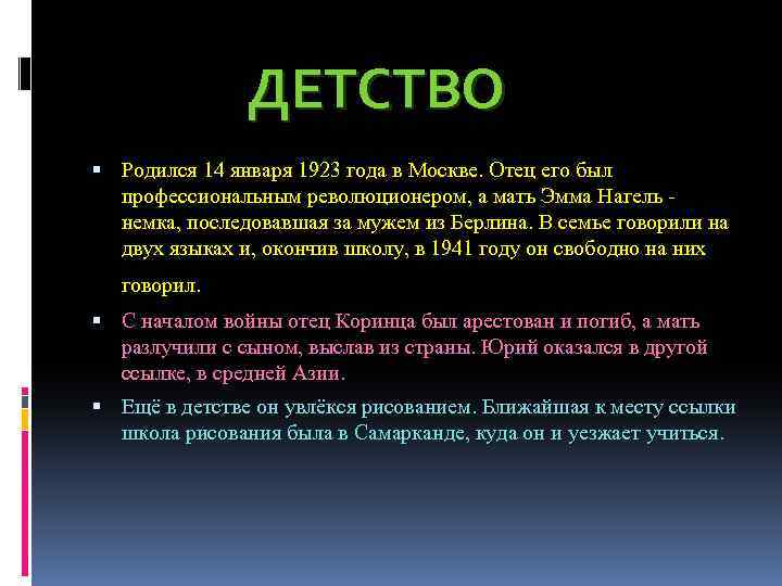 ДЕТСТВО Родился 14 января 1923 года в Москве. Отец его был профессиональным революционером, а
