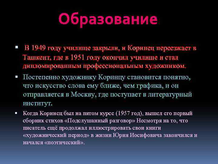 Образование В 1949 году училище закрыли, и Коринец переезжает в Ташкент, где в 1951