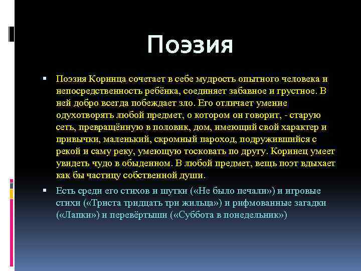 Поэзия Коринца сочетает в себе мудрость опытного человека и непосредственность ребёнка, соединяет забавное и